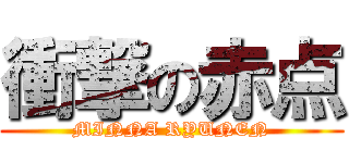 衝撃の赤点 (MINNA RYUNEN)
