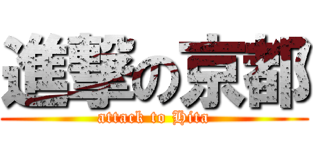 進撃の京都 (attack to Hita)