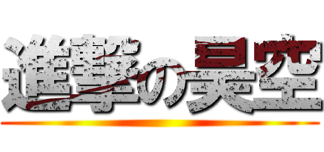 進撃の昊空 ()