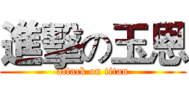 進擊の玉恩 (attack on titan)