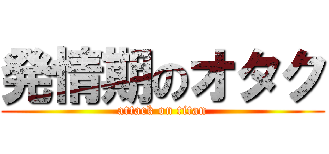 発情期のオタク (attack on titan)