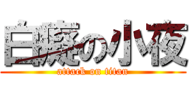 白癡の小夜 (attack on titan)