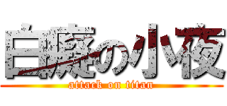 白癡の小夜 (attack on titan)