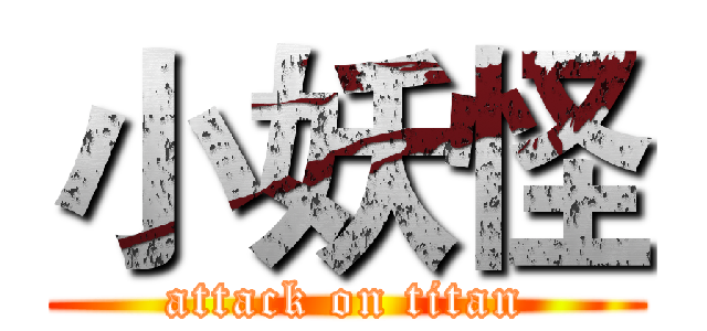 小妖怪 (attack on titan)