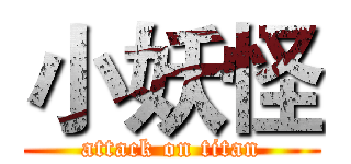 小妖怪 (attack on titan)