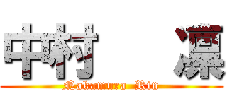 中村   凛 (Nakamura  Rin)