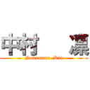 中村   凛 (Nakamura  Rin)