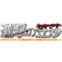 進撃の笠莎 (Welcome to the Club of Mikasasha)