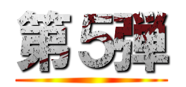 第５弾 ()