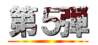 第５弾 ()