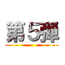 第５弾 ()
