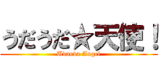 うだうだ★天使！ (Udauda Angel)