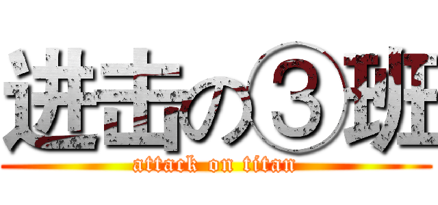 进击の③班 (attack on titan)