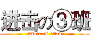 进击の③班 (attack on titan)