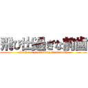 飛び出過ぎな前歯 (Such too protruding front teeth)