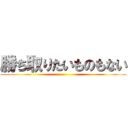 勝ち取りたいものもない ()