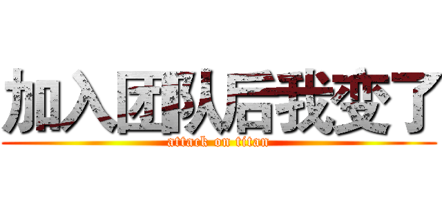 加入团队后我变了 (attack on titan)