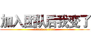加入团队后我变了 (attack on titan)