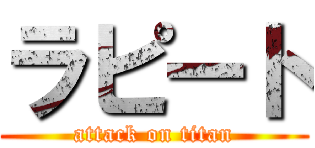 ラピート (attack on titan)