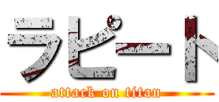 ラピート (attack on titan)