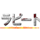 ラピート (attack on titan)