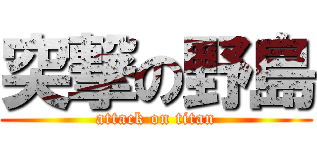 突撃の野島 (attack on titan)