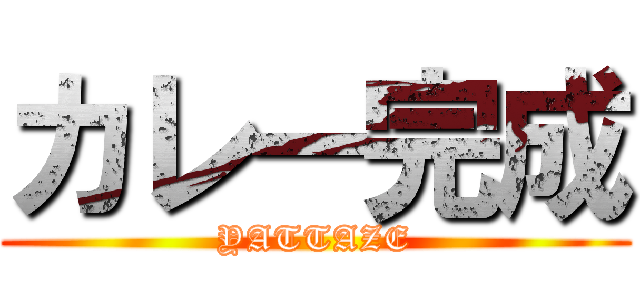 カレー完成 (YATTAZE)