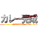 カレー完成 (YATTAZE)