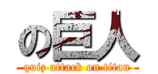 の巨人 (quiz attack on titan)