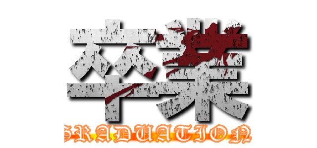 卒業 (GRADUATION)