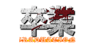 卒業 (GRADUATION)