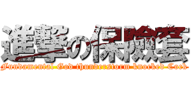 進撃の保險套 (Fundamental God thunderstorm knocked Cock)