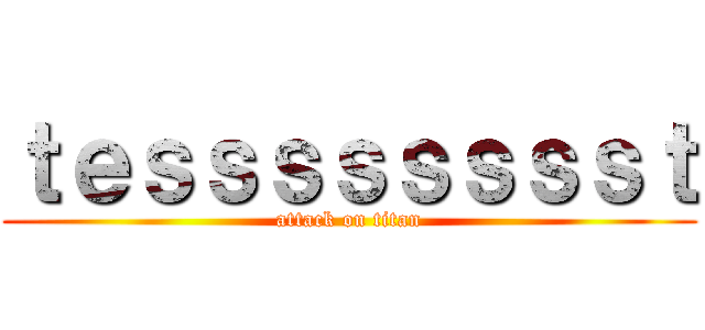 ｔｅｓｓｓｓｓｓｓｓｔ (attack on titan)