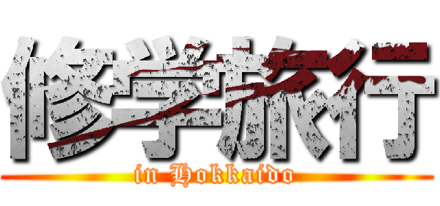 修学旅行 (in Hokkaido)