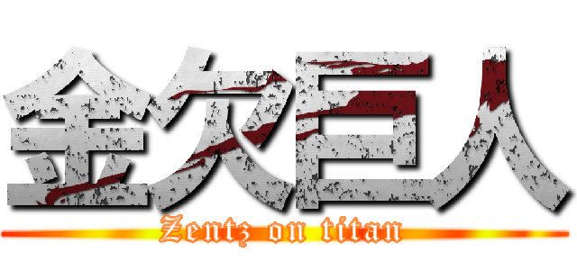 金欠巨人 (Zentz on titan)