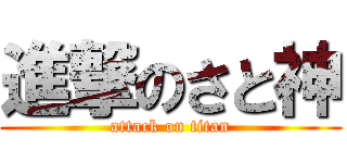 進撃のさと神 (attack on titan)