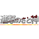 進撃のさと神 (attack on titan)