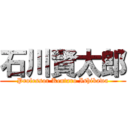 石川賢太郎 (Professor Kentaro Ishikawa)