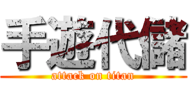手遊代儲 (attack on titan)