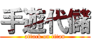 手遊代儲 (attack on titan)