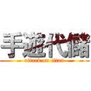 手遊代儲 (attack on titan)