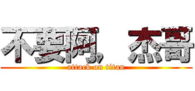 不要阿，杰哥 (attack on titan)