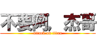 不要阿，杰哥 (attack on titan)