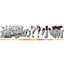 進撃の蜡笔小新 (attack on 蜡笔小新)