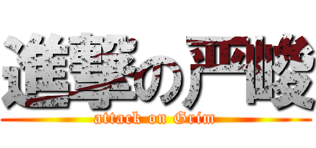 進撃の严峻 (attack on Grim)