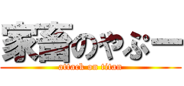 家畜のやぷー (attack on titan)