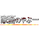 家畜のやぷー (attack on titan)