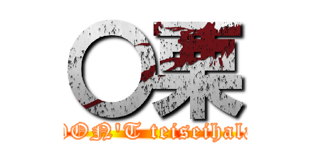 〇栗 (Oguri DON'T teiseihalasment )