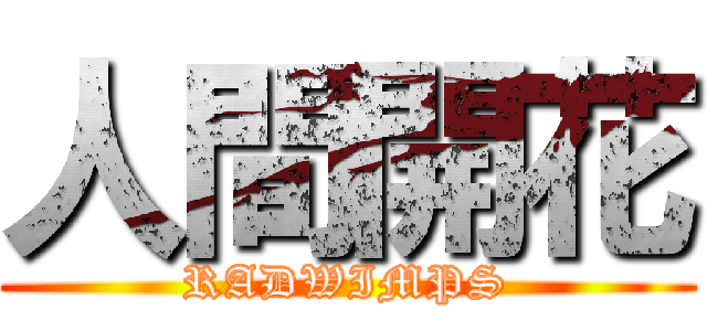 人間開花 (RADWIMPS)