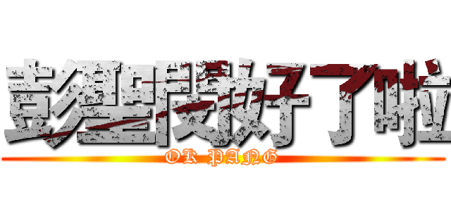 彭聖閔好了啦 (OK PANG)